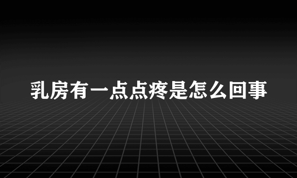 乳房有一点点疼是怎么回事