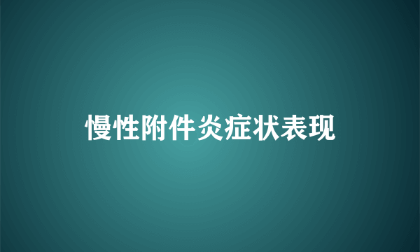 慢性附件炎症状表现