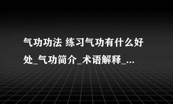 气功功法 练习气功有什么好处_气功简介_术语解释_气功分类