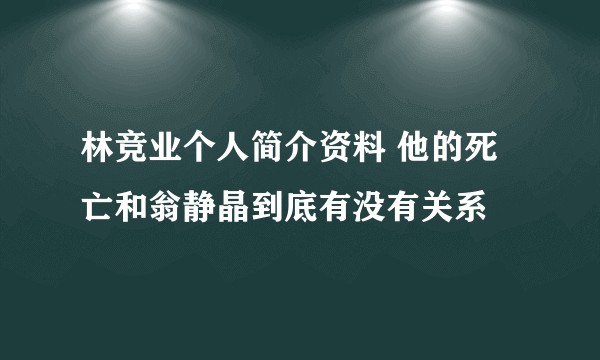 林竞业个人简介资料 他的死亡和翁静晶到底有没有关系