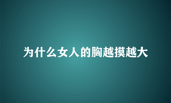 为什么女人的胸越摸越大