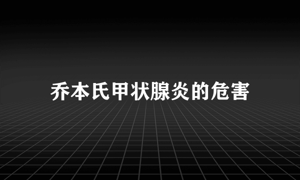 乔本氏甲状腺炎的危害