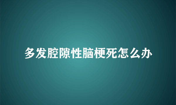 多发腔隙性脑梗死怎么办