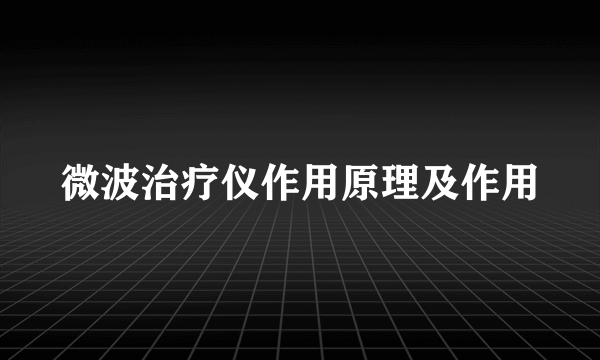 微波治疗仪作用原理及作用