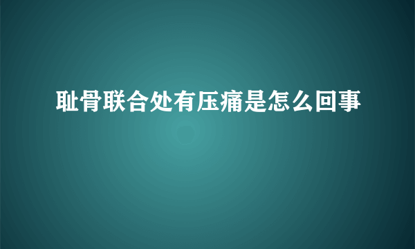 耻骨联合处有压痛是怎么回事