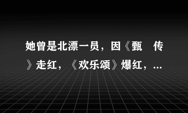 她曾是北漂一员，因《甄嬛传》走红，《欢乐颂》爆红，她到底是谁呢？