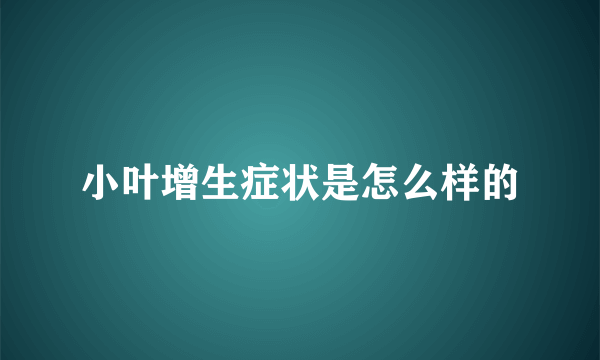 小叶增生症状是怎么样的