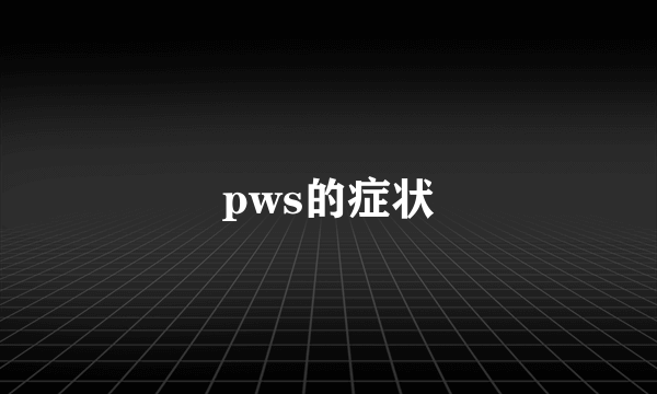 pws的症状