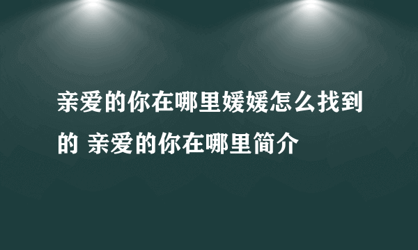 亲爱的你在哪里媛媛怎么找到的 亲爱的你在哪里简介