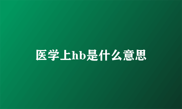 医学上hb是什么意思