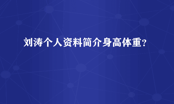 刘涛个人资料简介身高体重？