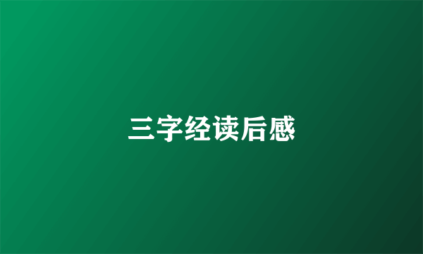 三字经读后感