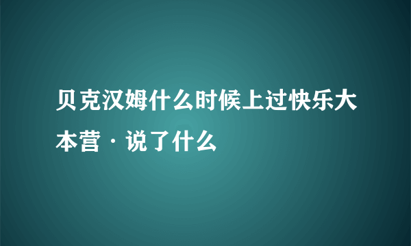 贝克汉姆什么时候上过快乐大本营·说了什么