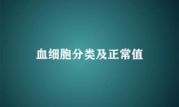 血细胞分类及正常值