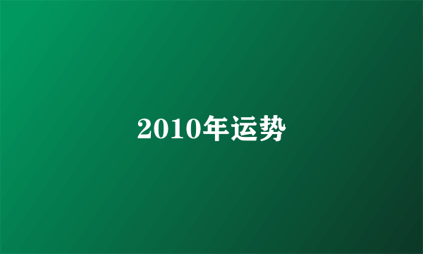 2010年运势