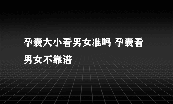 孕囊大小看男女准吗 孕囊看男女不靠谱