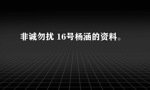 非诚勿扰 16号杨涵的资料。