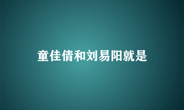 童佳倩和刘易阳就是