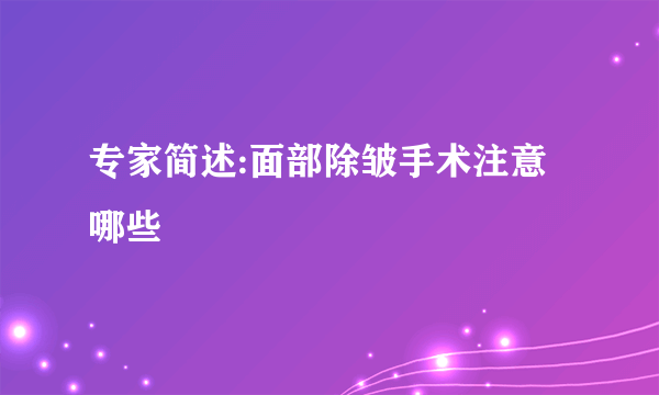 专家简述:面部除皱手术注意哪些