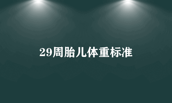 29周胎儿体重标准