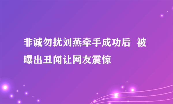 非诚勿扰刘燕牵手成功后  被曝出丑闻让网友震惊