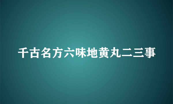 千古名方六味地黄丸二三事