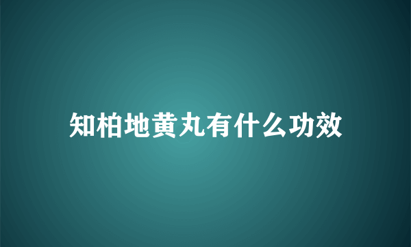 知柏地黄丸有什么功效