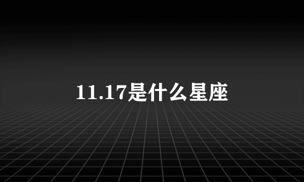 11.17是什么星座