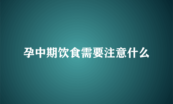 孕中期饮食需要注意什么