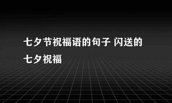 七夕节祝福语的句子 闪送的七夕祝福