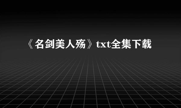 《名剑美人殇》txt全集下载