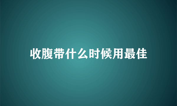 收腹带什么时候用最佳