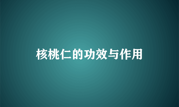 核桃仁的功效与作用