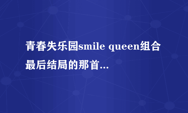 青春失乐园smile queen组合最后结局的那首歌曲是什么