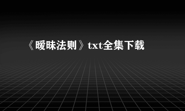 《暧昧法则》txt全集下载