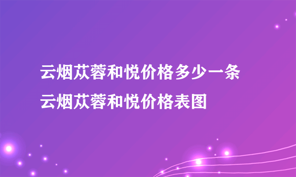 云烟苁蓉和悦价格多少一条 云烟苁蓉和悦价格表图