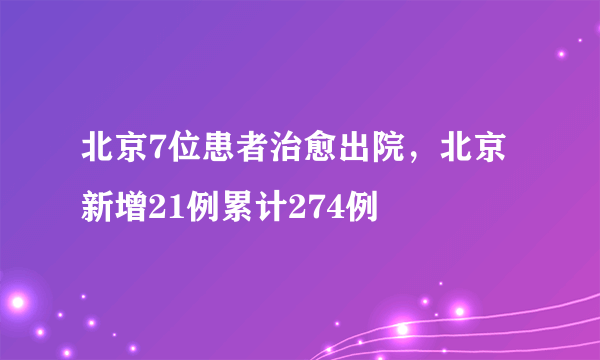 北京7位患者治愈出院，北京新增21例累计274例