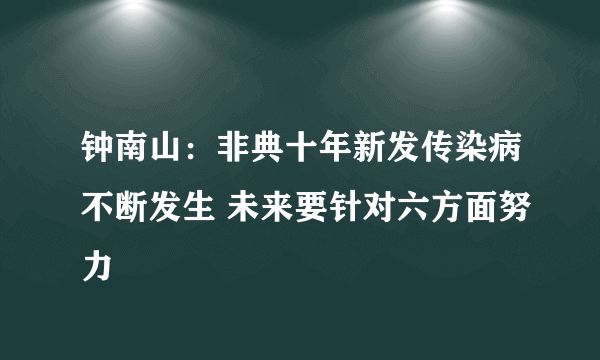 钟南山：非典十年新发传染病不断发生 未来要针对六方面努力