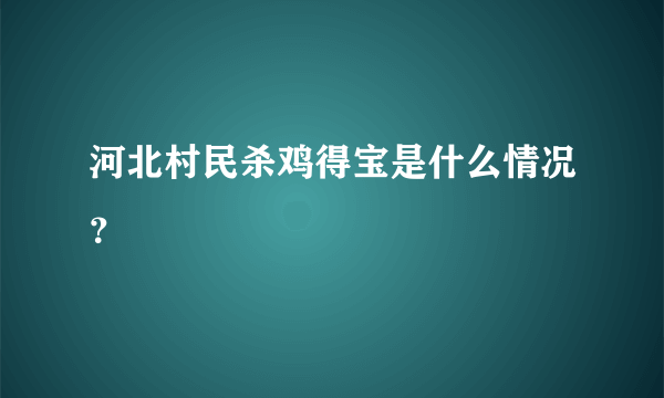 河北村民杀鸡得宝是什么情况？