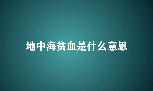 地中海贫血是什么意思