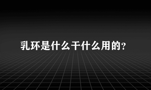 乳环是什么干什么用的？