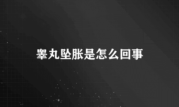 睾丸坠胀是怎么回事