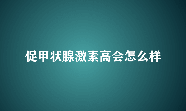 促甲状腺激素高会怎么样