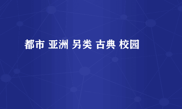 都市 亚洲 另类 古典 校园