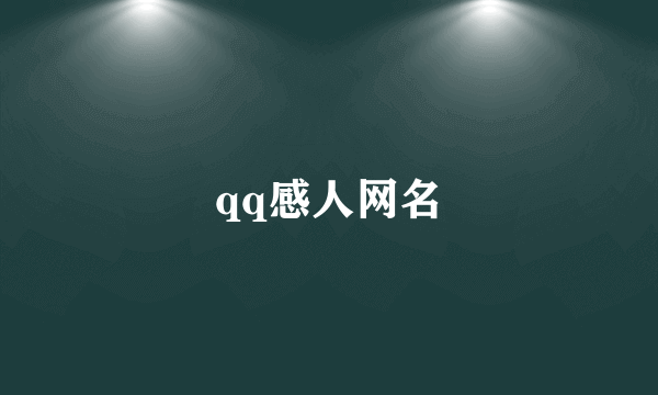 qq感人网名