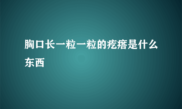 胸口长一粒一粒的疙瘩是什么东西