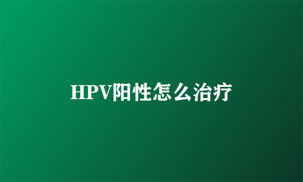 HPV阳性怎么治疗