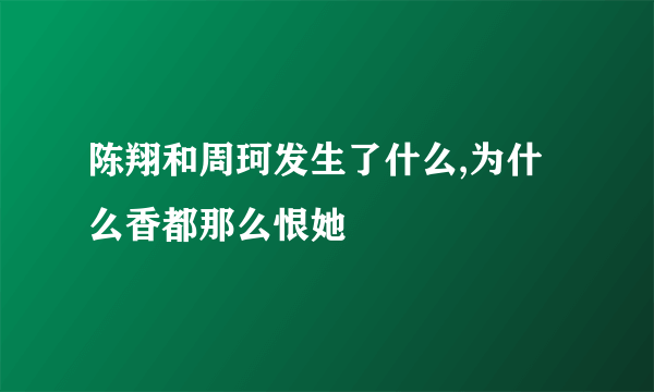 陈翔和周珂发生了什么,为什么香都那么恨她