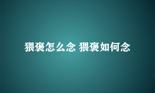 猥褒怎么念 猥褒如何念