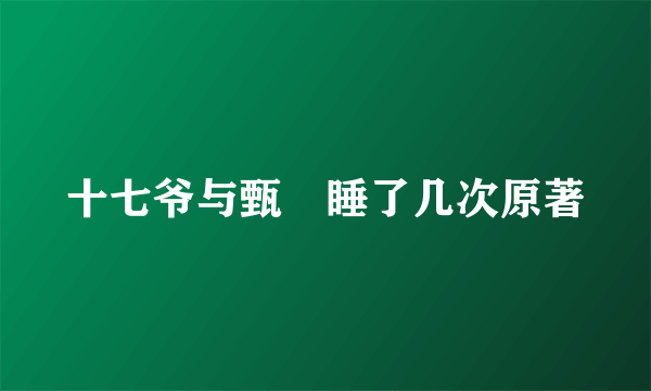 十七爷与甄嬛睡了几次原著